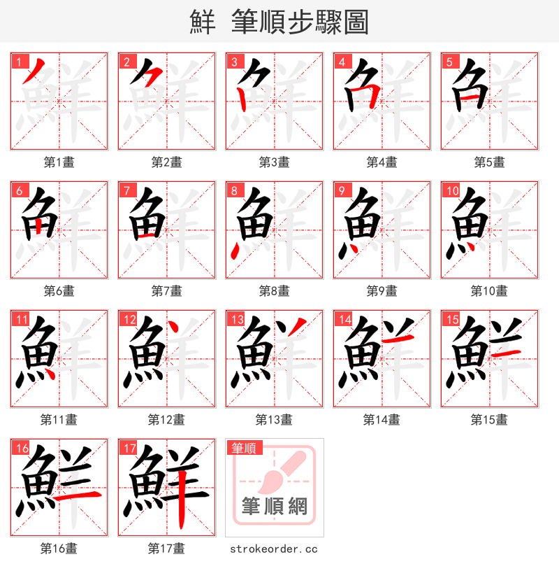 鮮 的笔顺分步演示