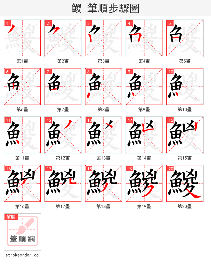 鯼 的笔顺分步演示