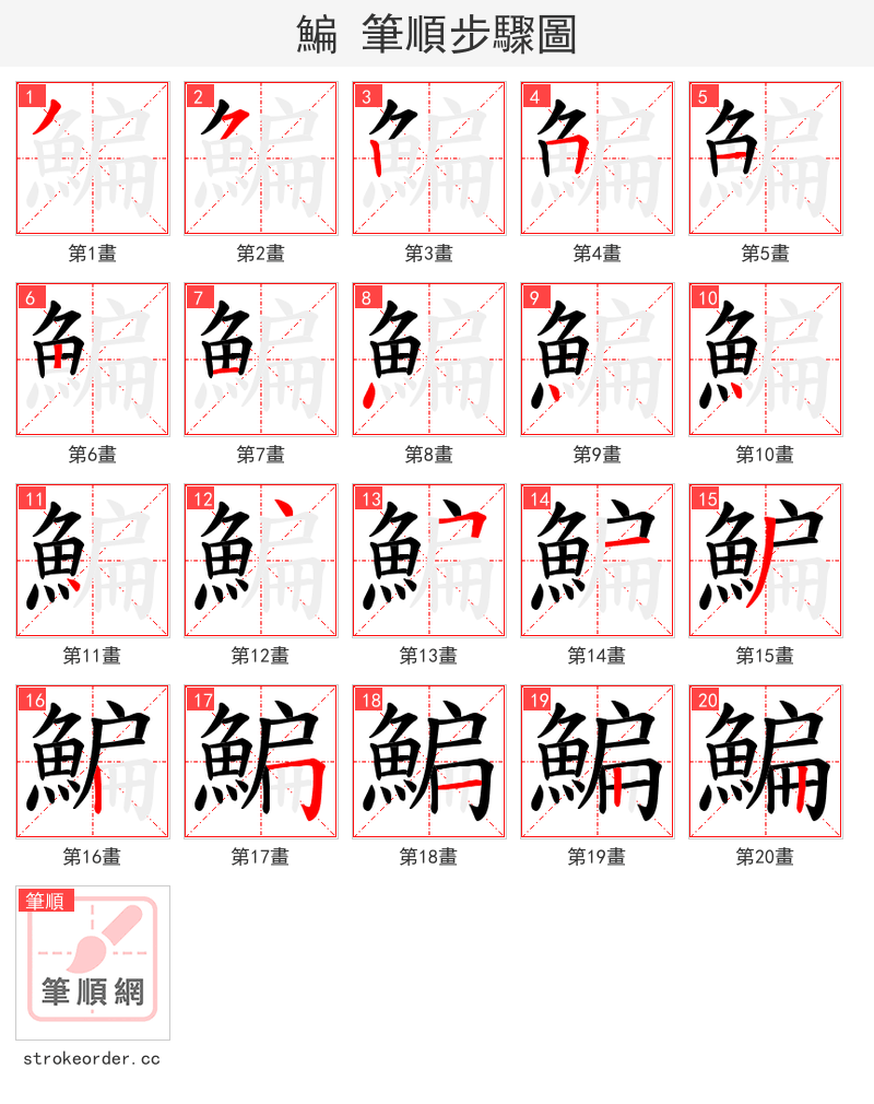 鯿 的笔顺分步演示