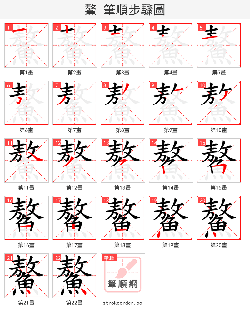 鰲 的笔顺分步演示
