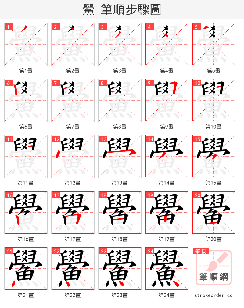 鱟 的笔顺分步演示
