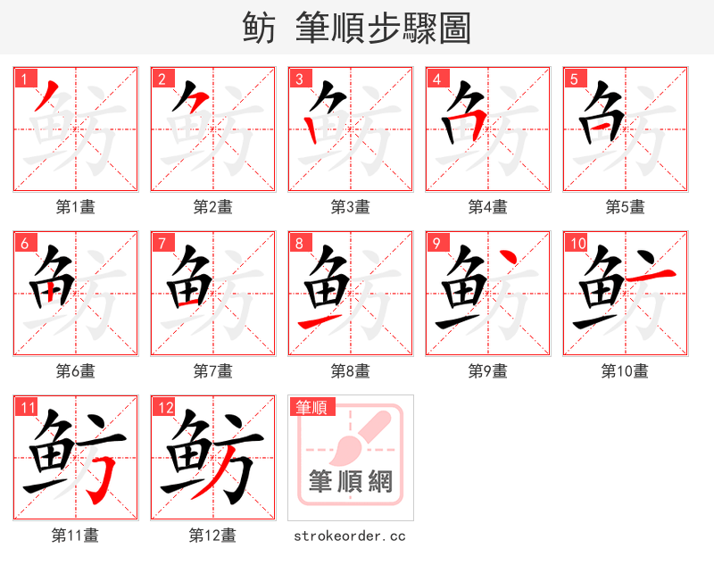 鲂 的笔顺分步演示