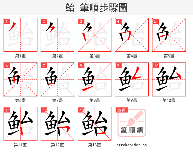 鲐 的笔顺分步演示