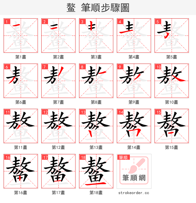 鳌 的笔顺分步演示