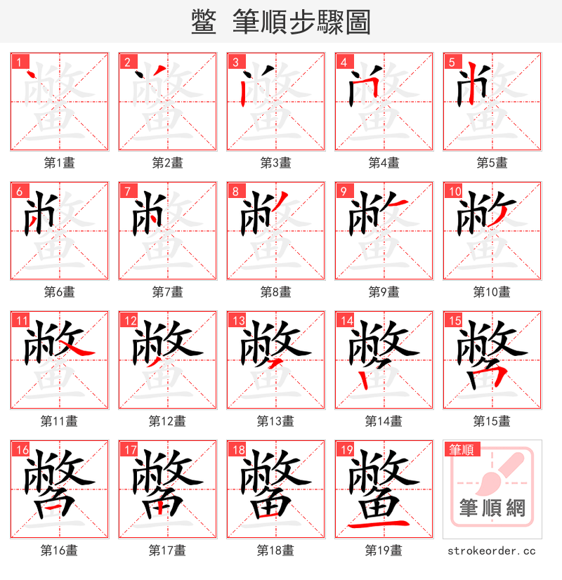 鳖 的笔顺分步演示