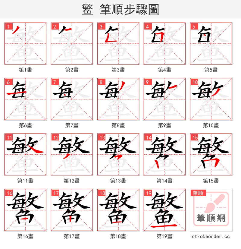 鳘 的笔顺分步演示