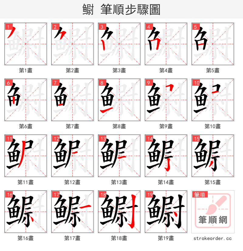 鳚 的笔顺分步演示