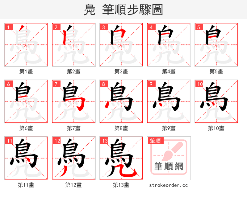 鳧 的笔顺分步演示