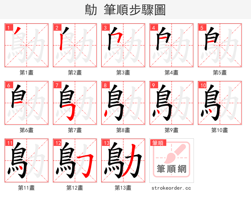 鳨 的笔顺分步演示