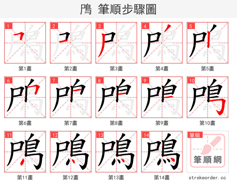 鳲 的笔顺分步演示