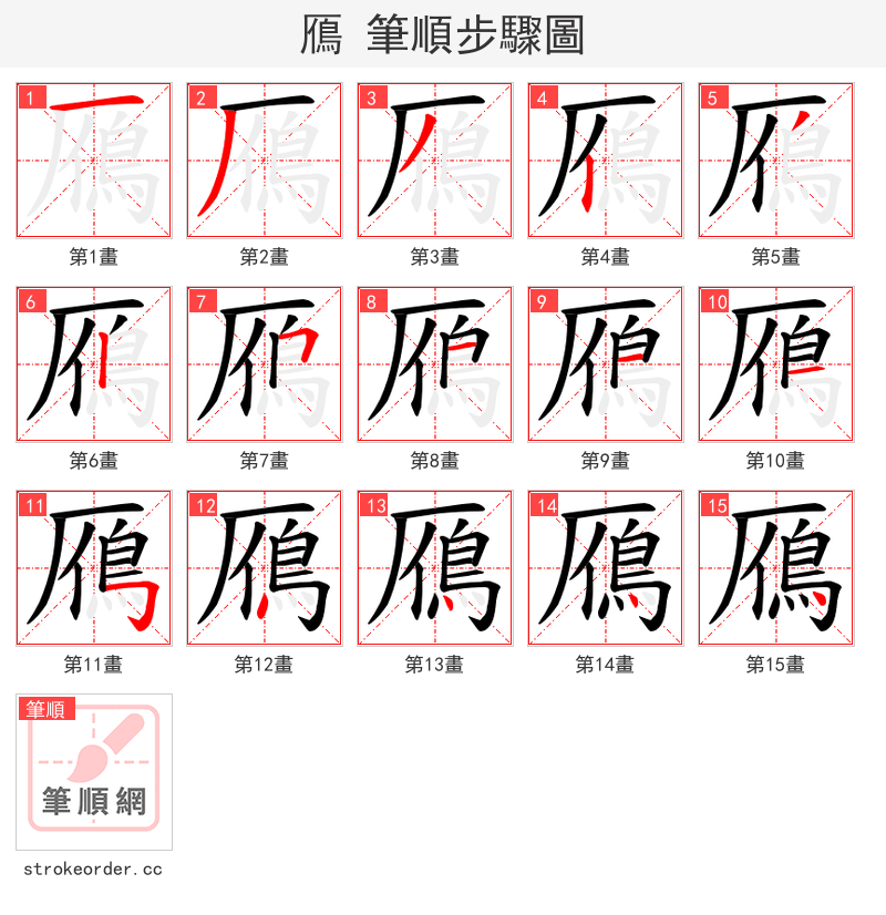 鴈 的笔顺分步演示