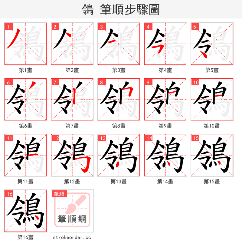 鴒 的笔顺分步演示