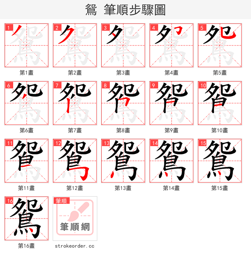 鴛 的笔顺分步演示