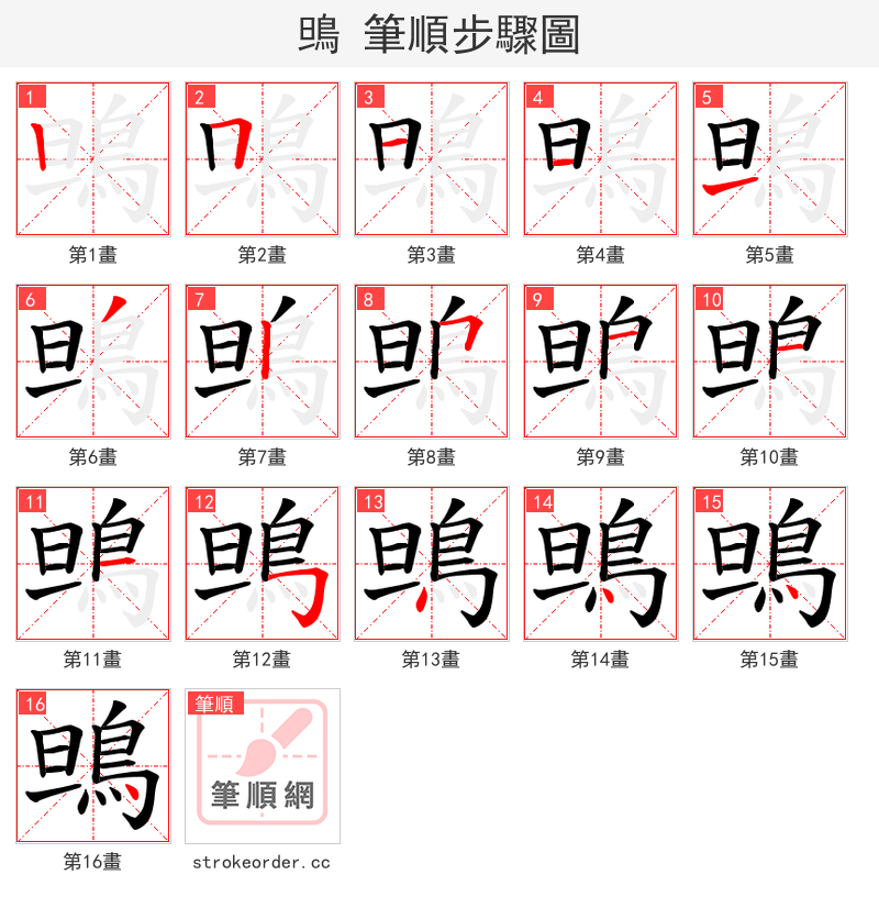 鴠 的笔顺分步演示