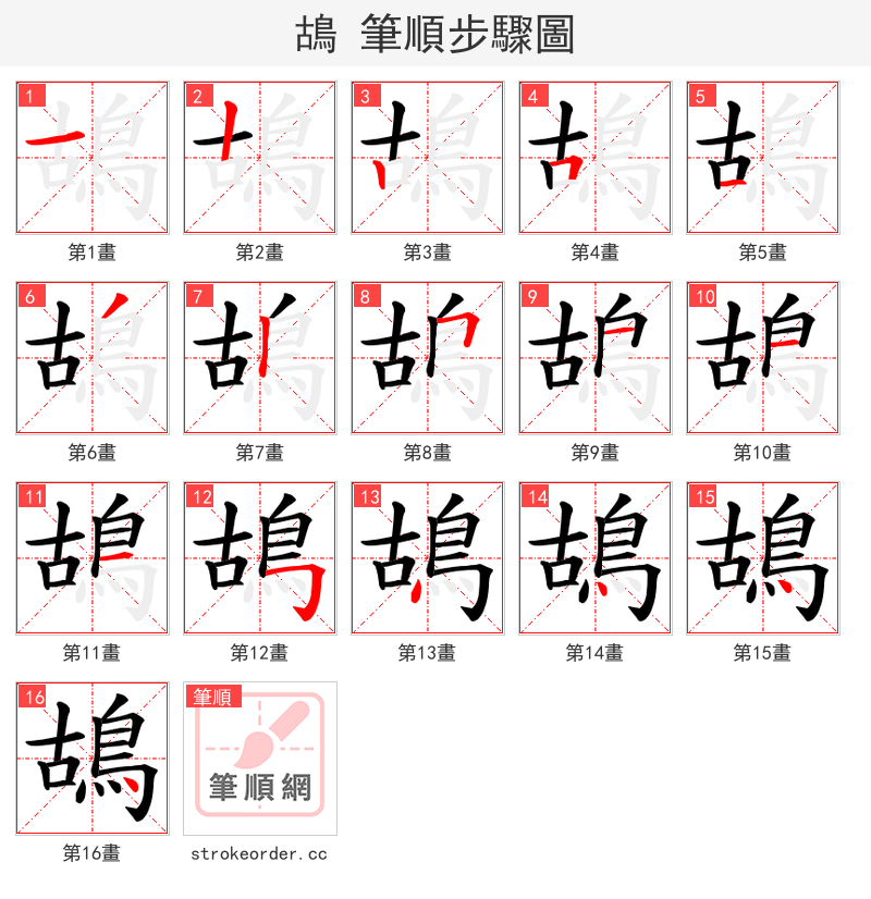鴣 的笔顺分步演示