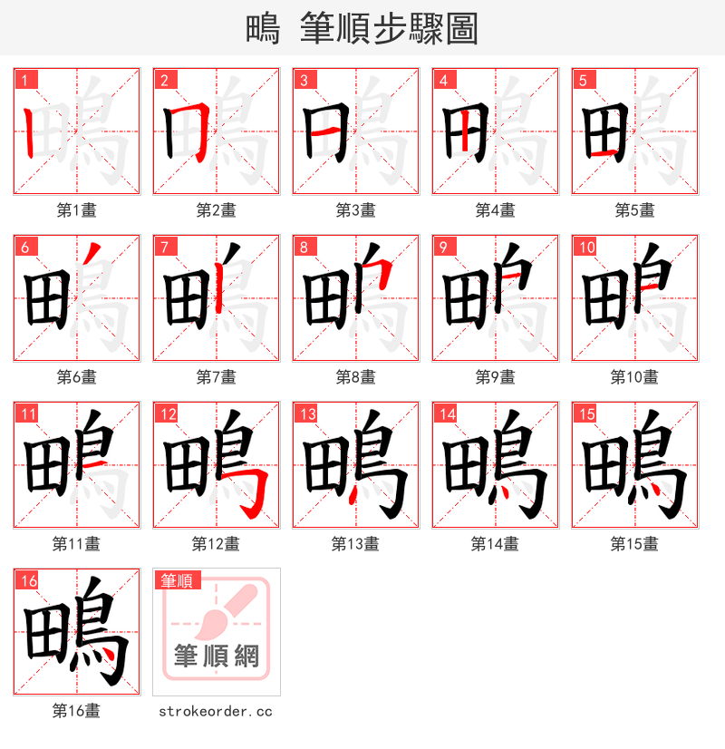 鴫 的笔顺分步演示
