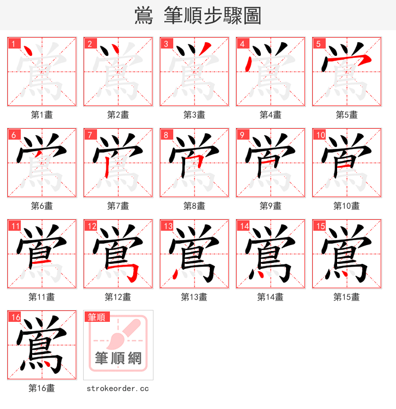 鴬 的笔顺分步演示