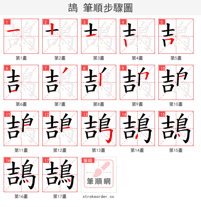 鴶 的笔顺分步演示