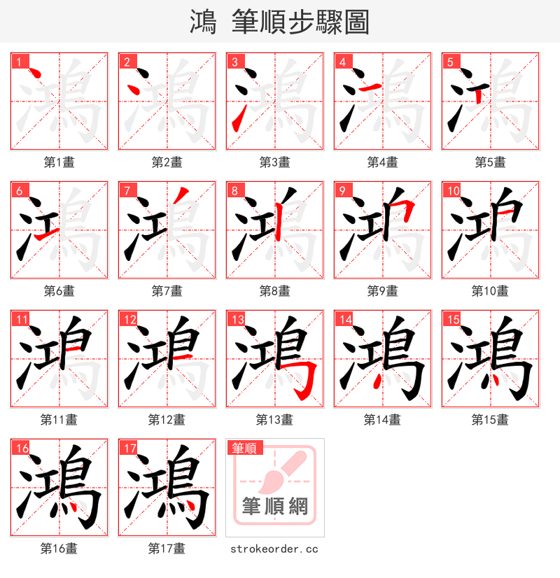 鴻 的笔顺分步演示