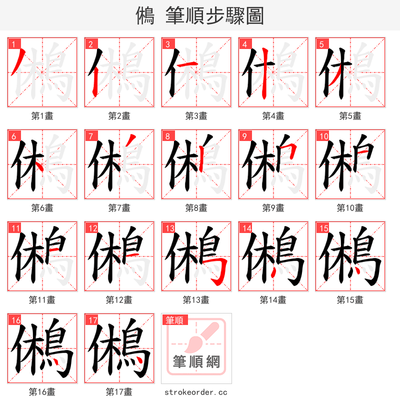 鵂 的笔顺分步演示