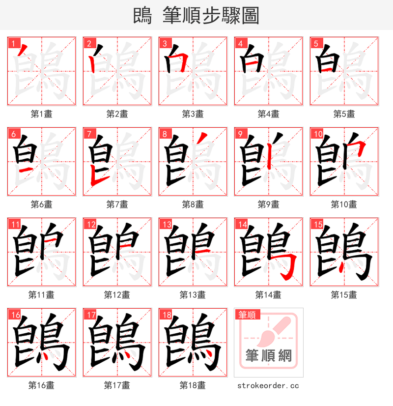 鵖 的笔顺分步演示