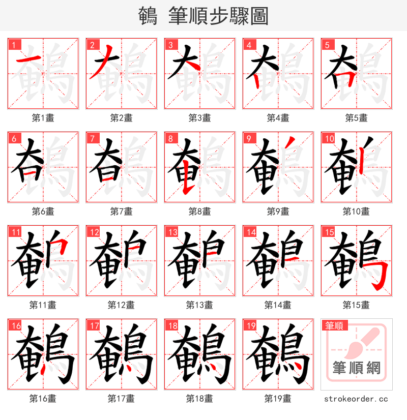 鵪 的笔顺分步演示