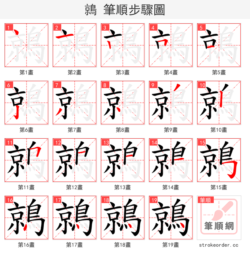 鶁 的笔顺分步演示