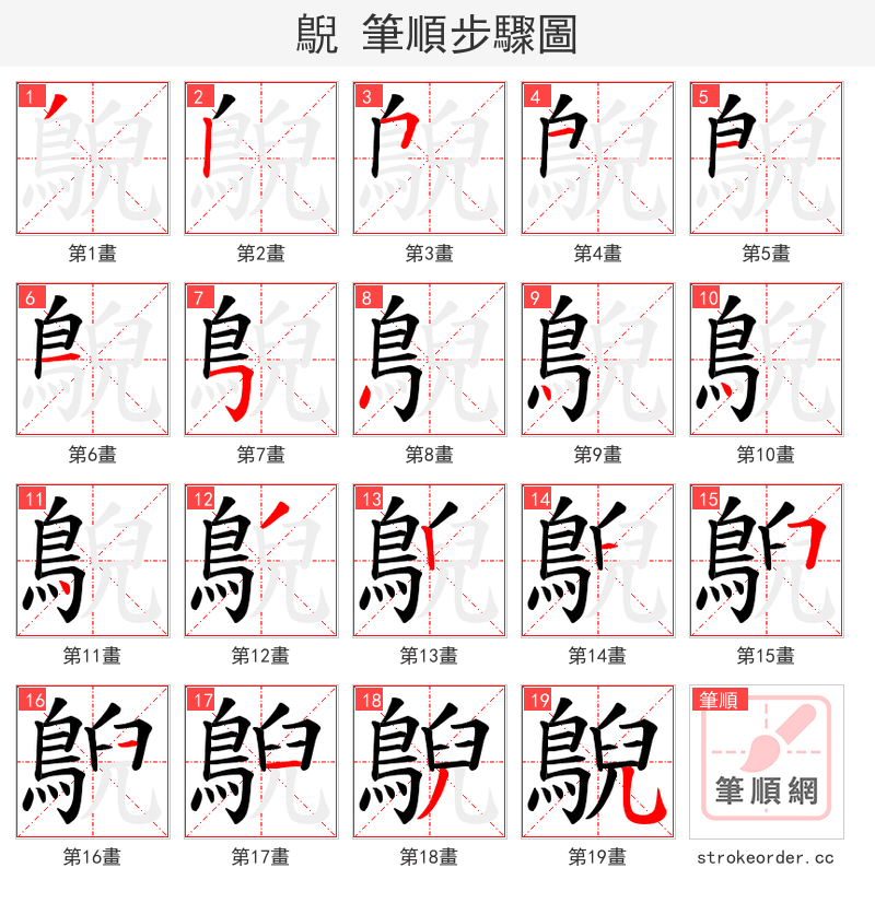 鶃 的笔顺分步演示
