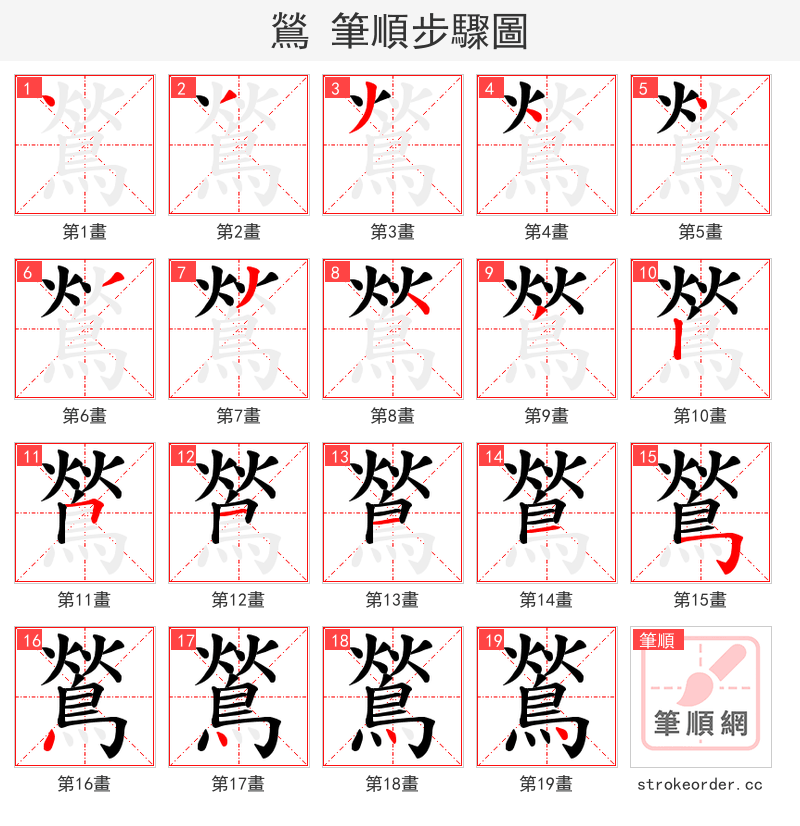 鶑 的笔顺分步演示