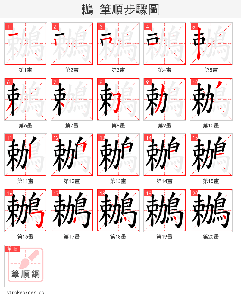 鶒 的笔顺分步演示