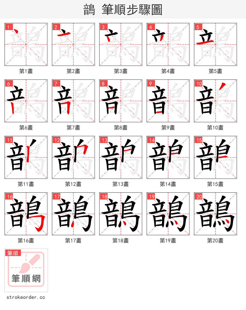 鶕 的笔顺分步演示