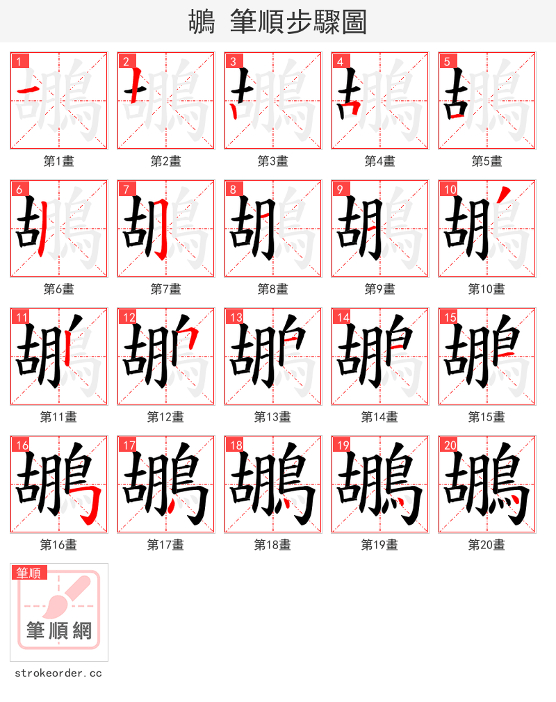 鶘 的笔顺分步演示