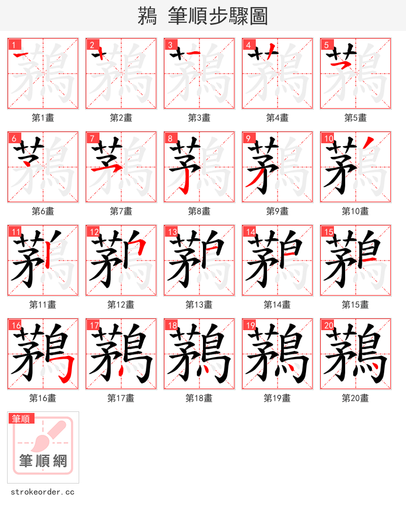 鶜 的笔顺分步演示