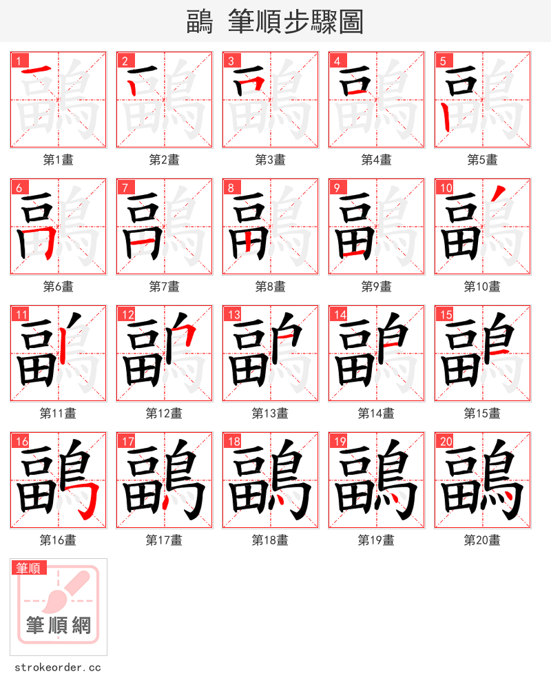 鶝 的笔顺分步演示