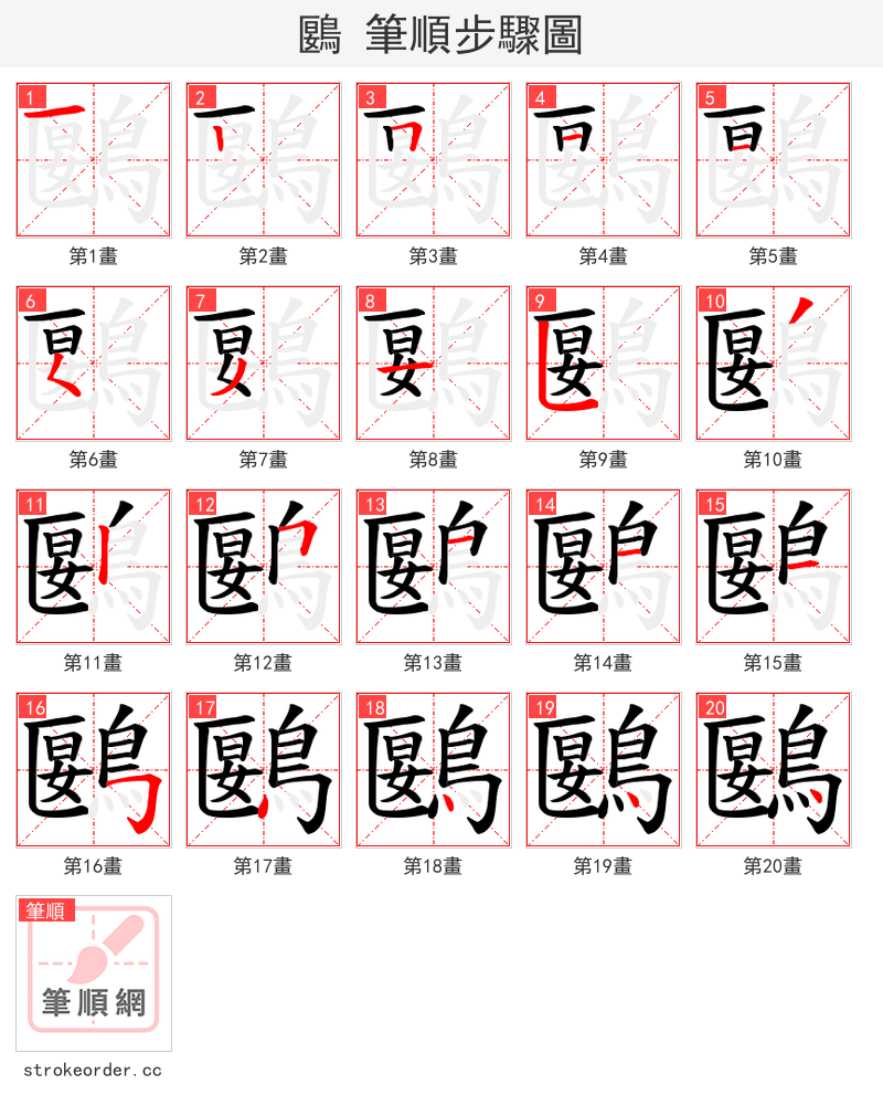 鶠 的笔顺分步演示