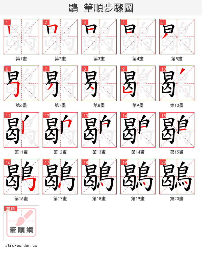 鶡 的笔顺分步演示