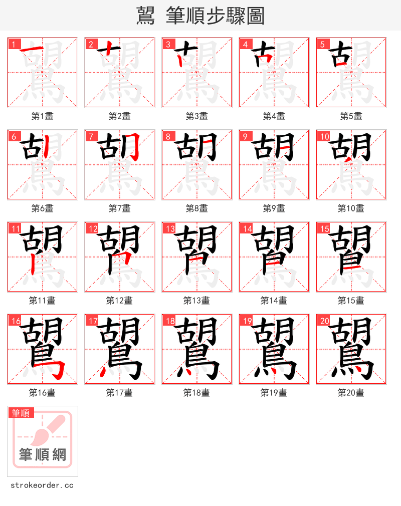 鶦 的笔顺分步演示