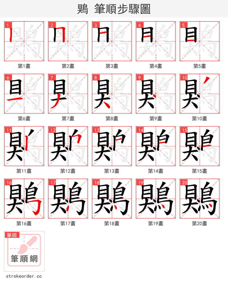鶪 的笔顺分步演示