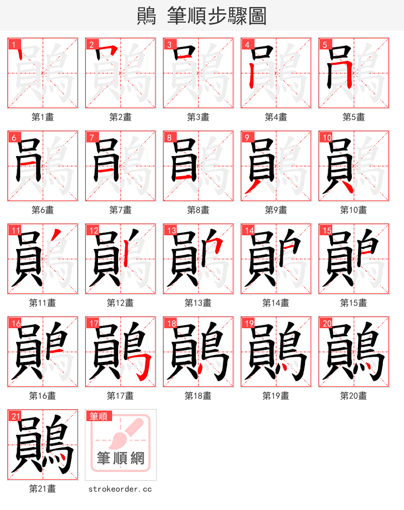 鶰 的笔顺分步演示