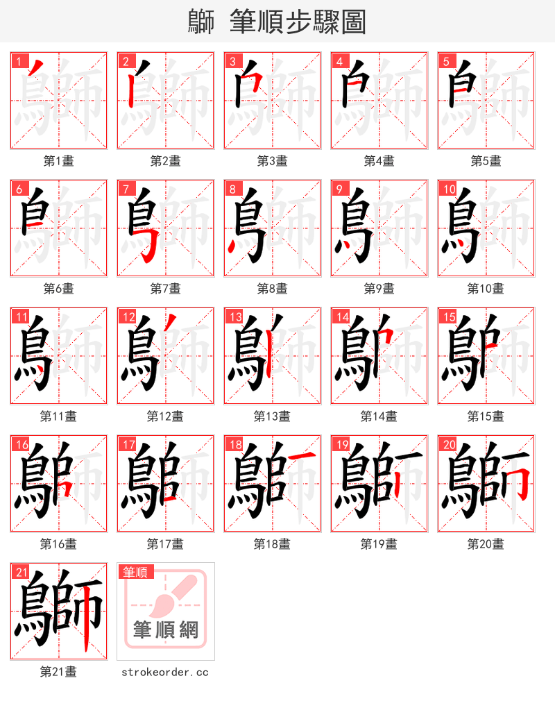 鶳 的笔顺分步演示