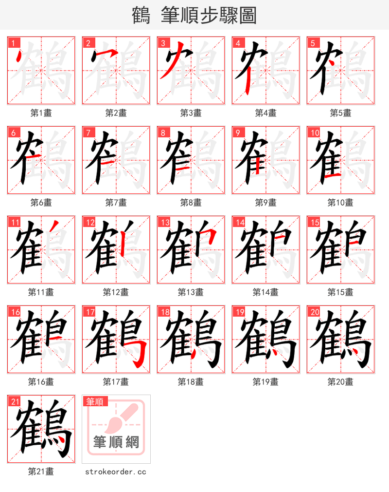 鶴 的笔顺分步演示
