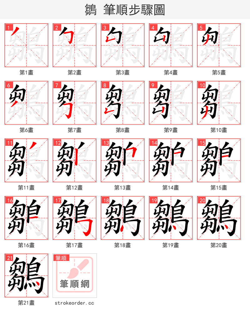 鶵 的笔顺分步演示