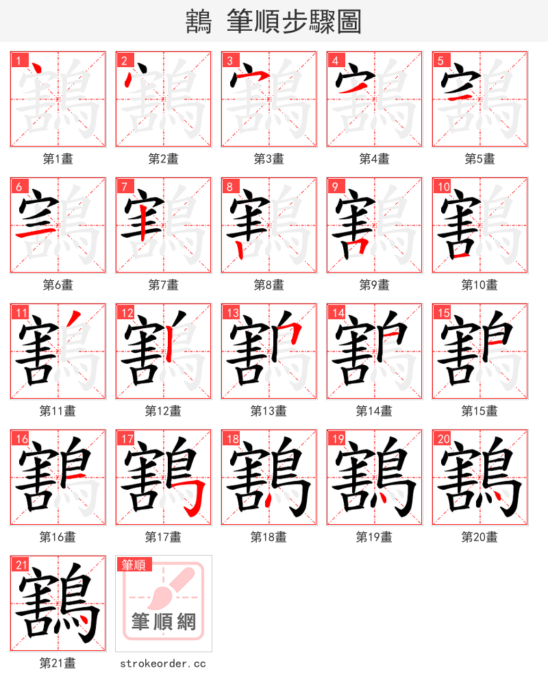 鶷 的笔顺分步演示