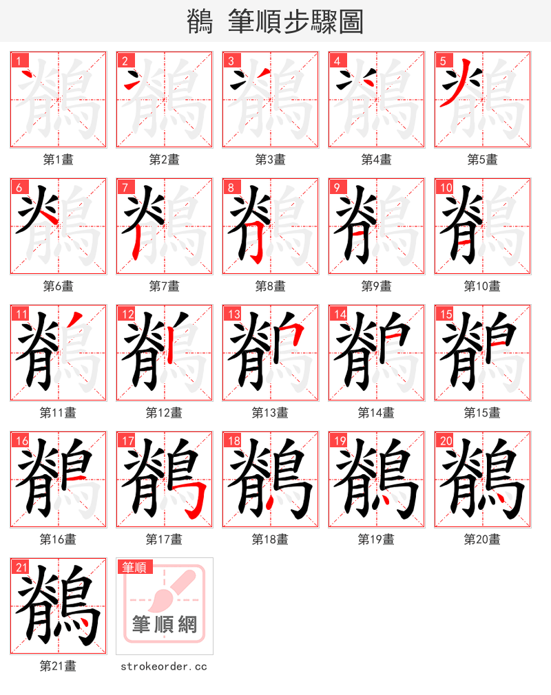 鶺 的笔顺分步演示