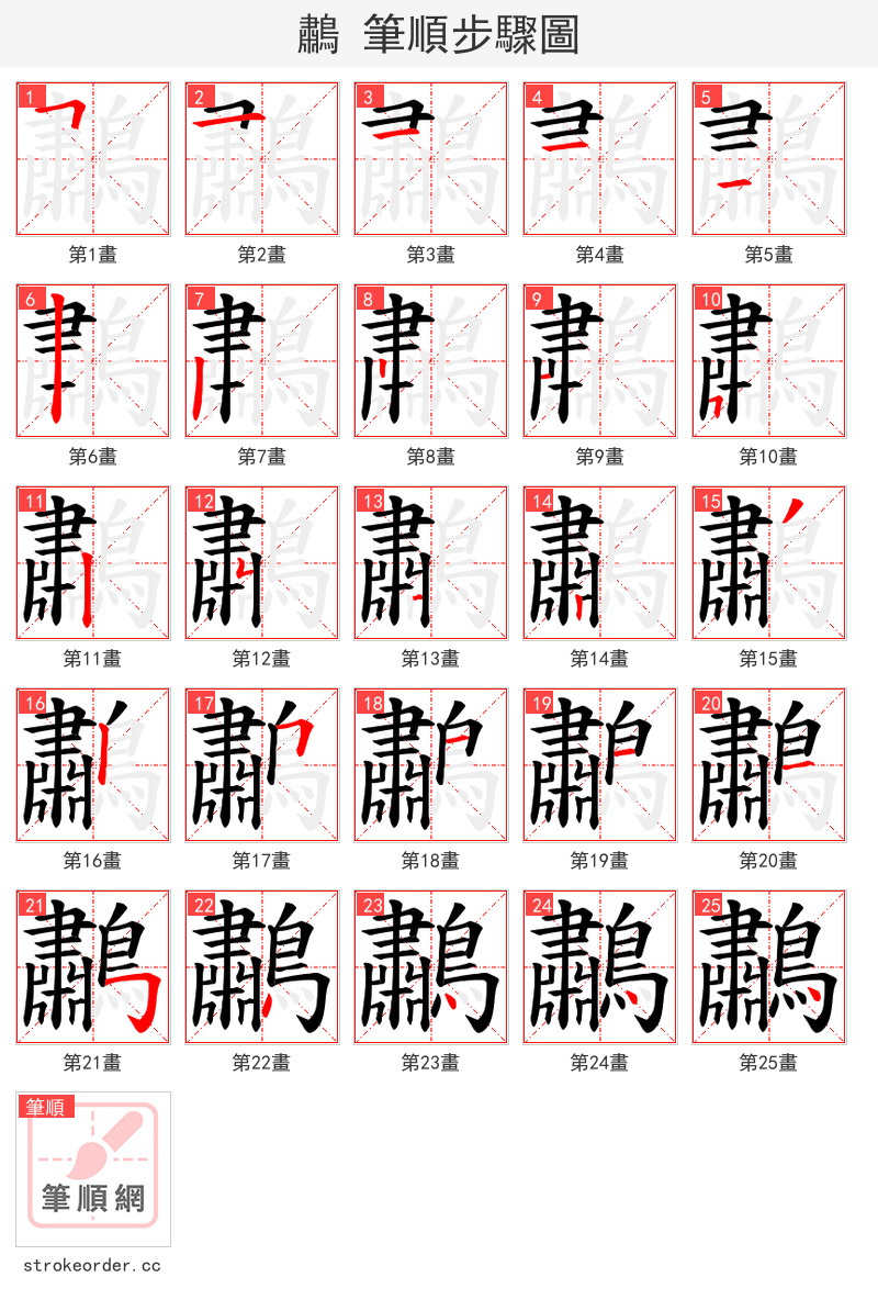 鷫 的笔顺分步演示