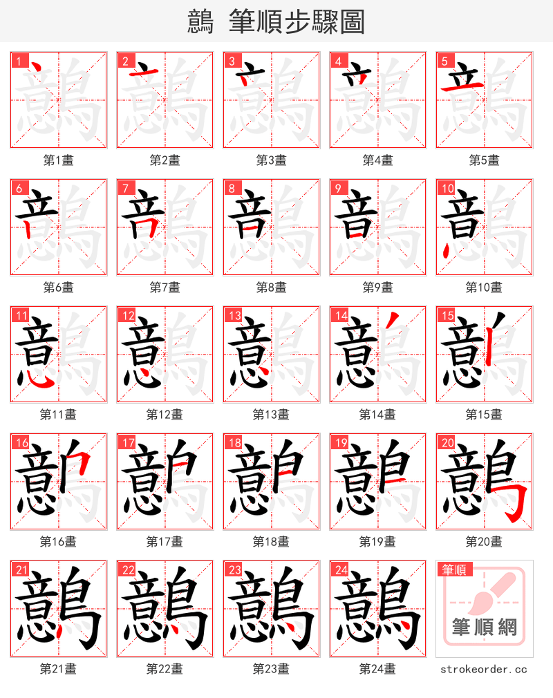 鷾 的笔顺分步演示