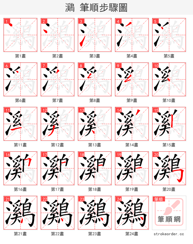 鸂 的笔顺分步演示