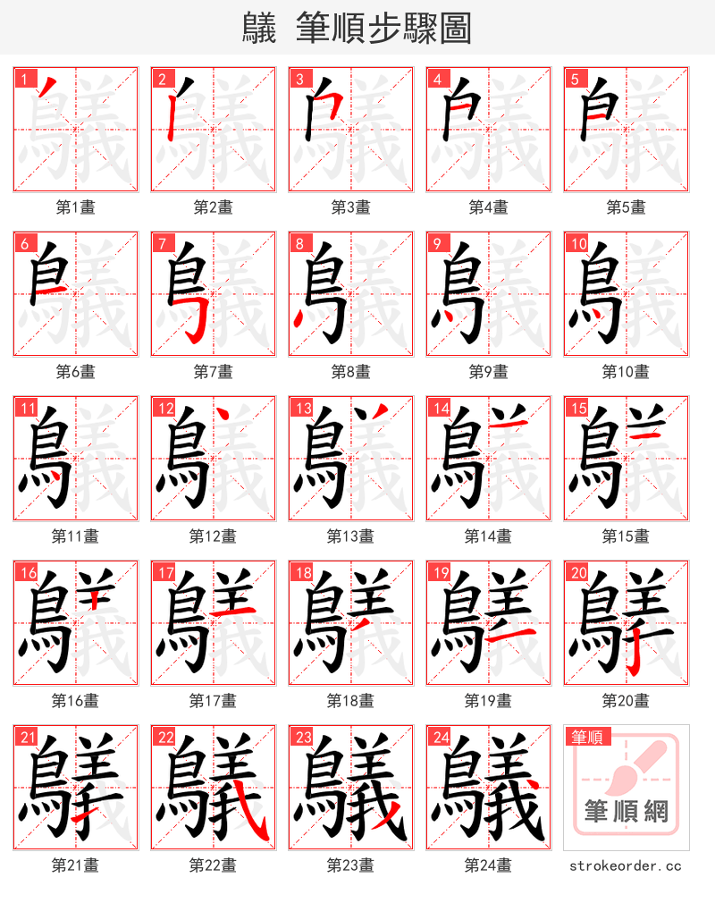 鸃 的笔顺分步演示