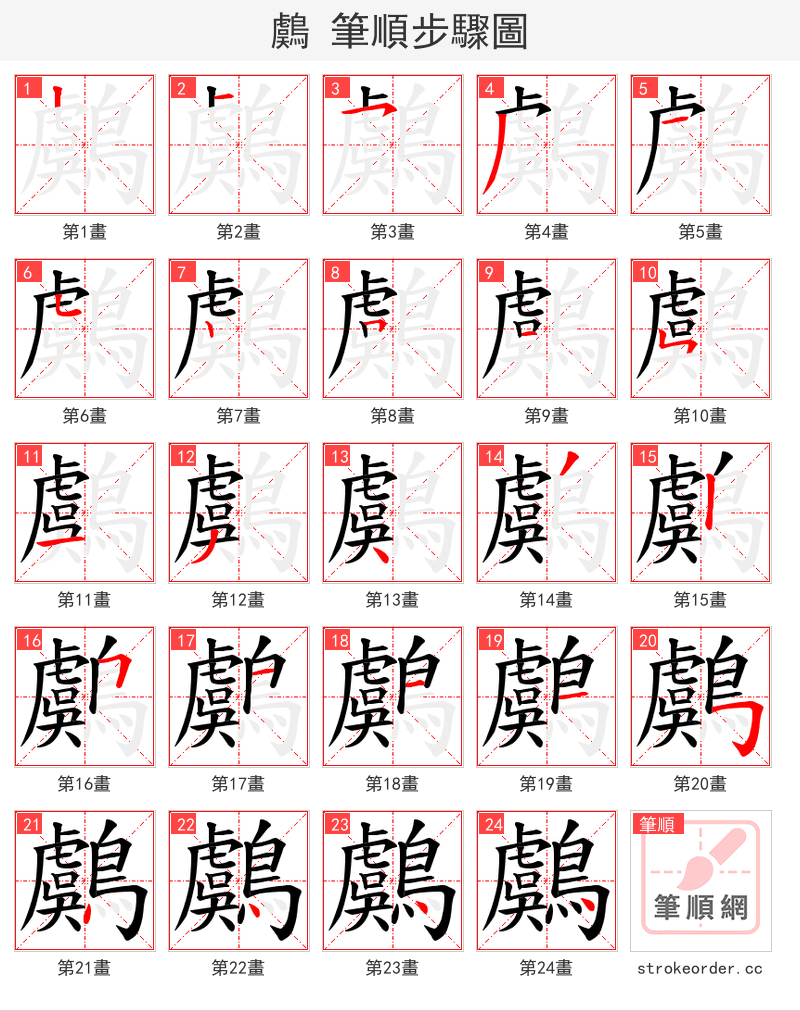 鸆 的笔顺分步演示
