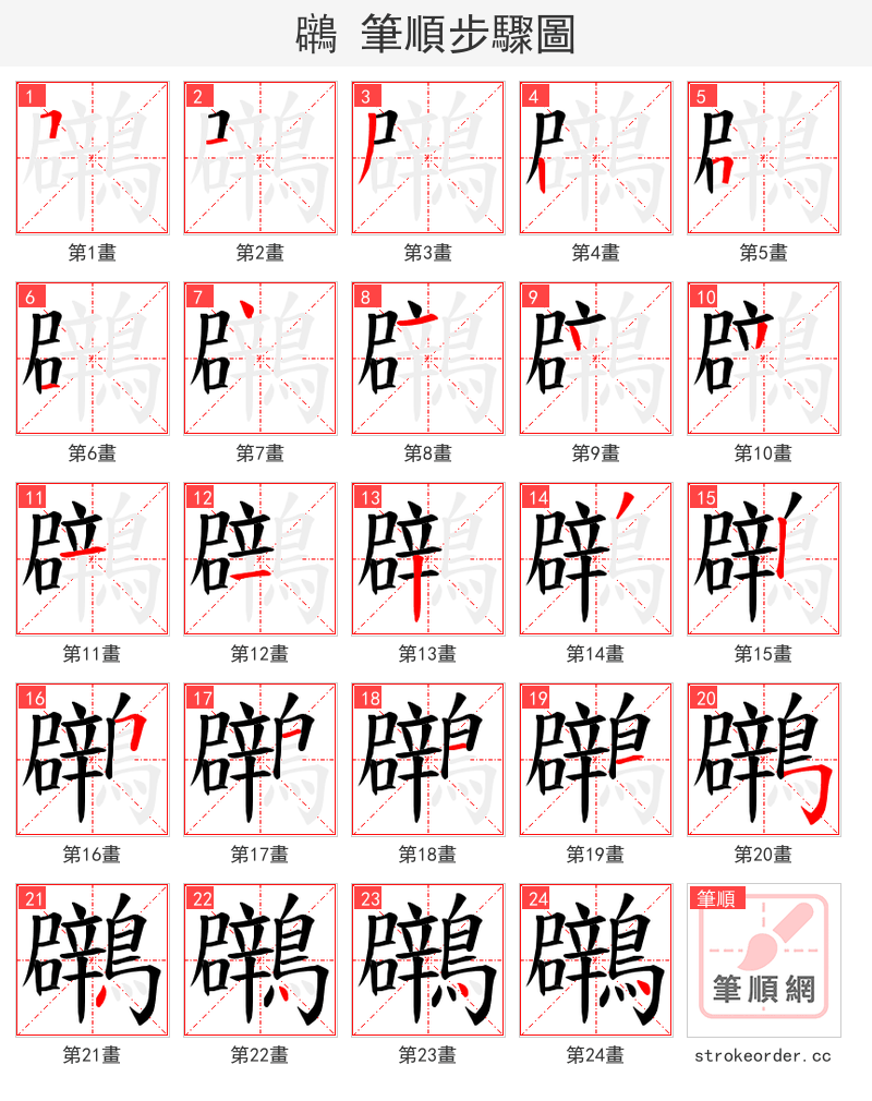 鸊 的笔顺分步演示
